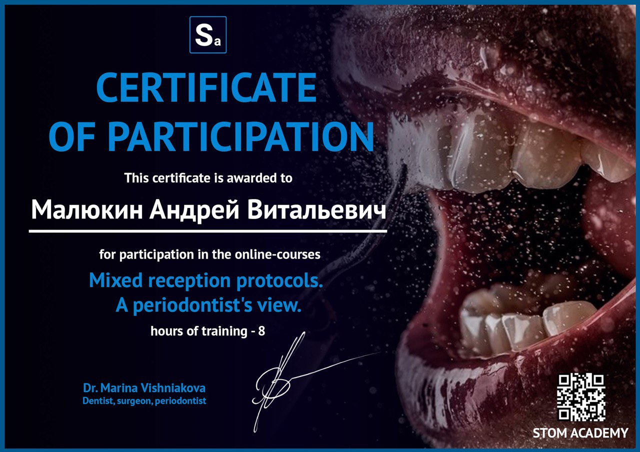 Сертификат доктора Малюкина Андрея Витальевича