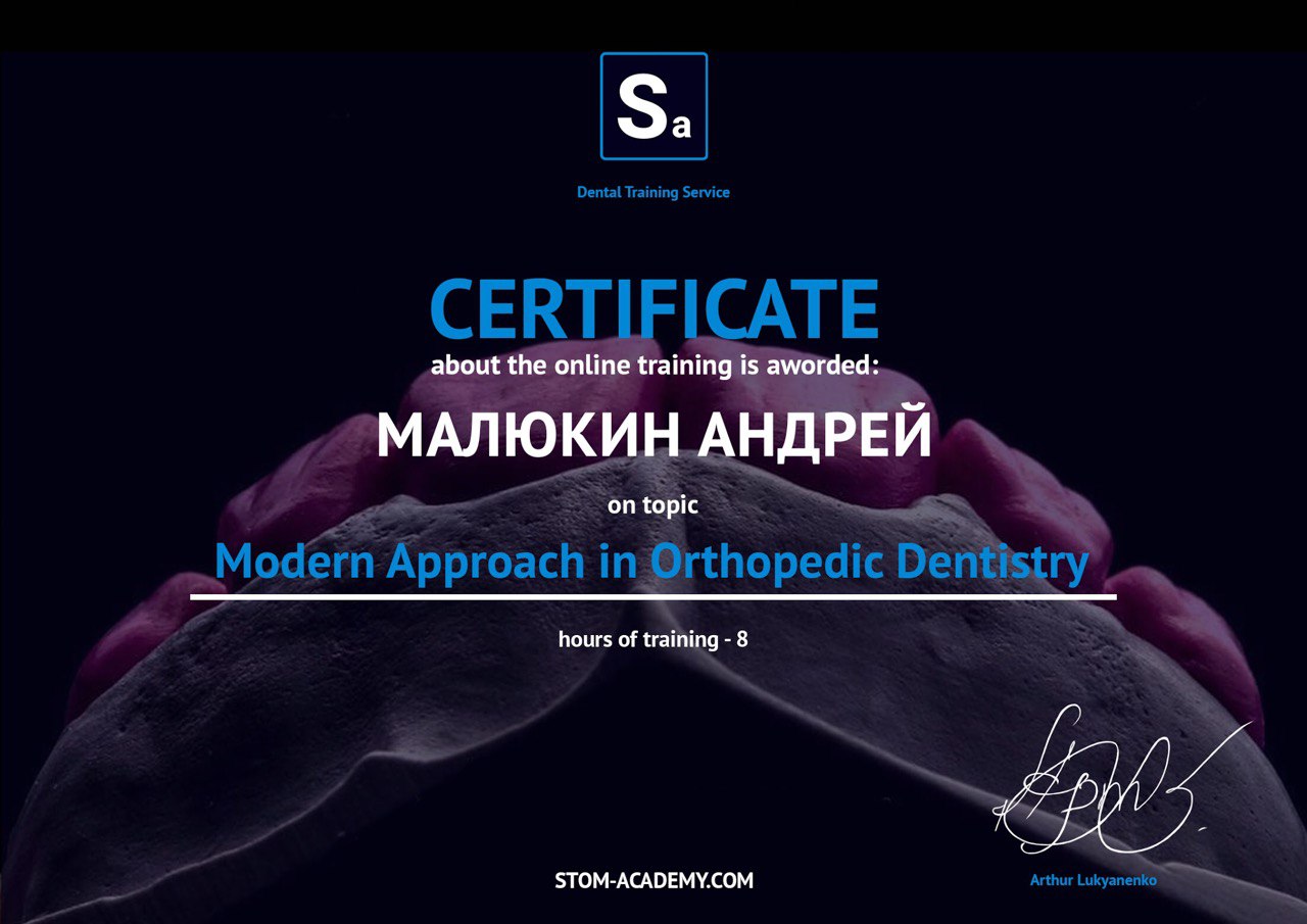 Сертификат доктора Малюкина Андрея Витальевича